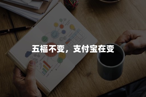 五福不变，支付宝在变