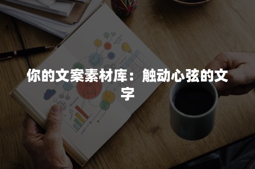 你的文案素材库：触动心弦的文字