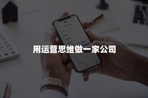 用运营思维做一家公司