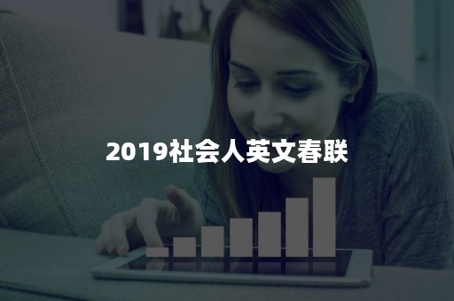 2019社会人英文春联