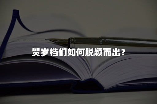 贺岁档们如何脱颖而出？