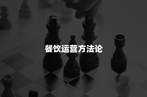 餐饮运营方法论