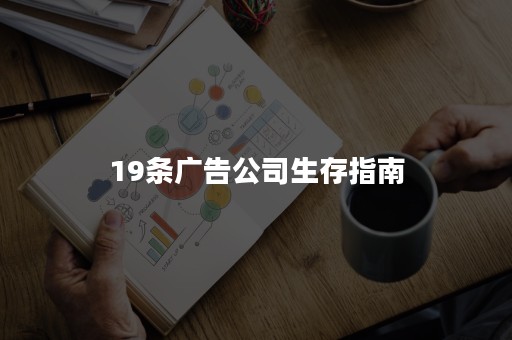 19条广告公司生存指南