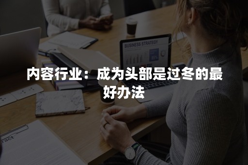 内容行业：成为头部是过冬的最好办法