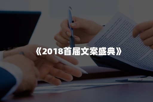 《2018首届文案盛典》