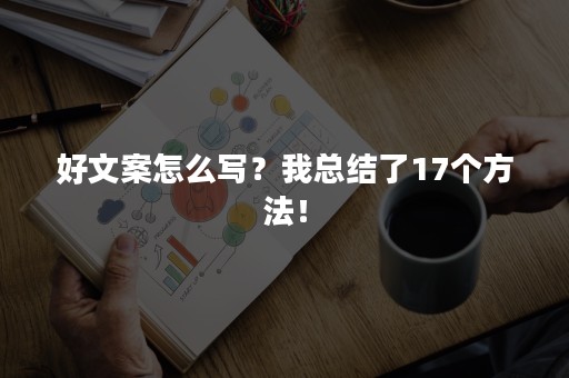 好文案怎么写？我总结了17个方法！