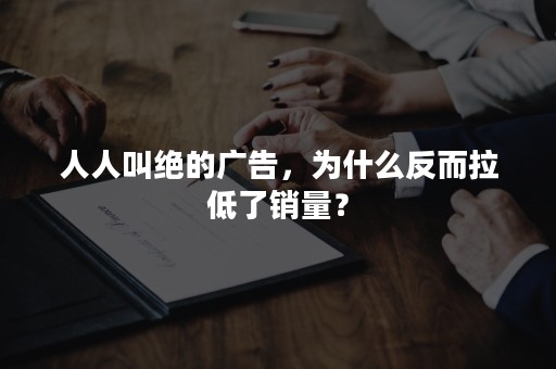 人人叫绝的广告，为什么反而拉低了销量？