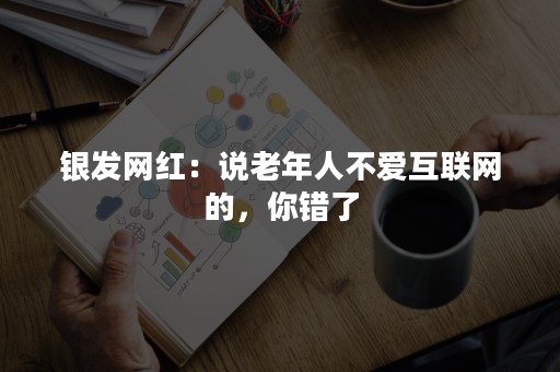 银发网红：说老年人不爱互联网的，你错了