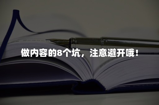 做内容的8个坑，注意避开哦！