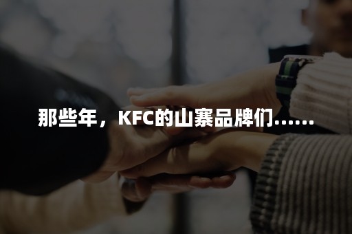 那些年，KFC的山寨品牌们……