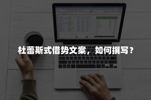 杜蕾斯式借势文案，如何撰写？