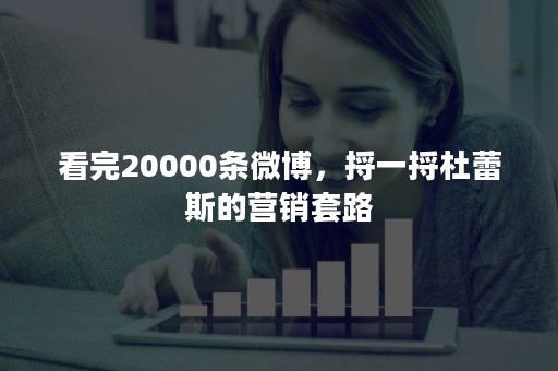 看完20000条微博，捋一捋杜蕾斯的营销套路