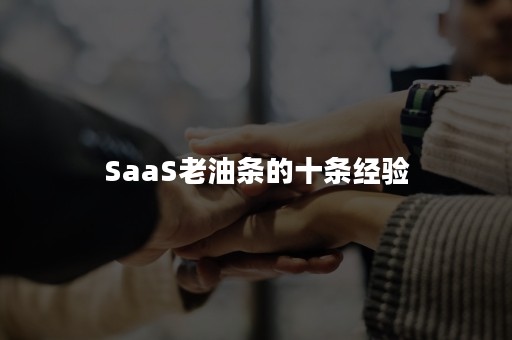 SaaS老油条的十条经验