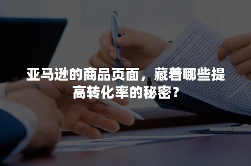 亚马逊的商品页面，藏着哪些提高转化率的秘密？