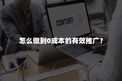 怎么做到0成本的有效推广？