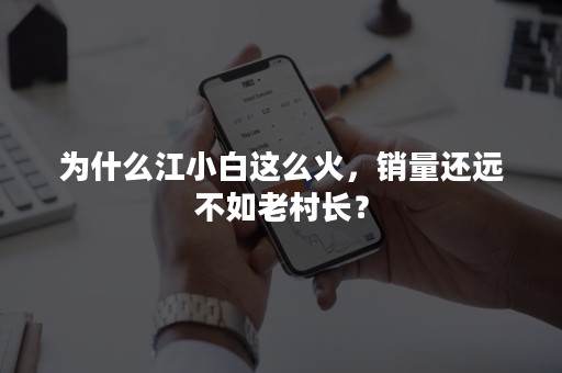 为什么江小白这么火，销量还远不如老村长？