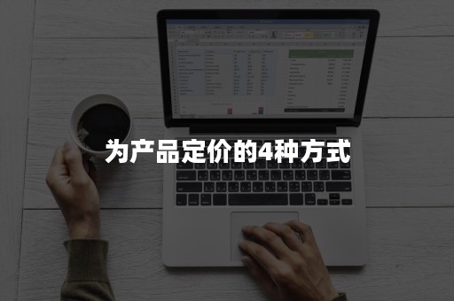 为产品定价的4种方式