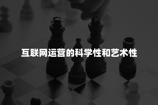 互联网运营的科学性和艺术性