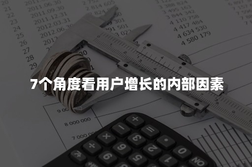 7个角度看用户增长的内部因素