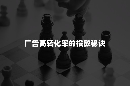 广告高转化率的投放秘诀