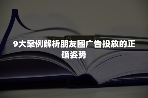 9大案例解析朋友圈广告投放的正确姿势