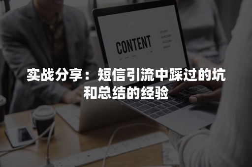 实战分享：短信引流中踩过的坑和总结的经验