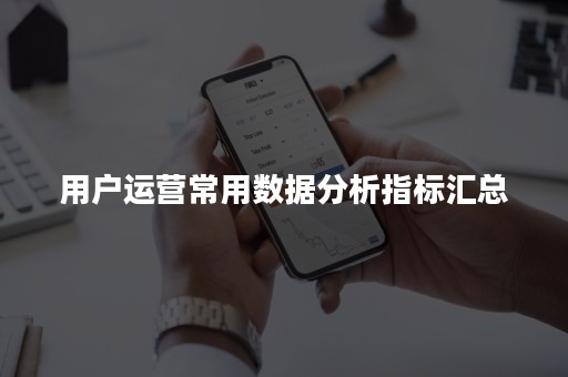 用户运营常用数据分析指标汇总