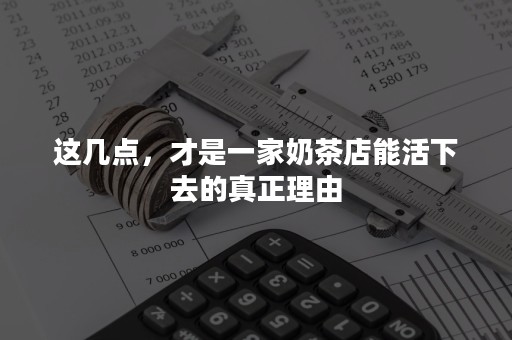 这几点，才是一家奶茶店能活下去的真正理由