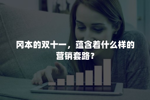 冈本的双十一，蕴含着什么样的营销套路？