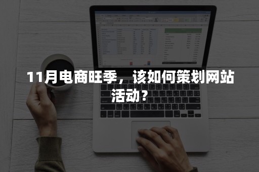 11月电商旺季，该如何策划网站活动？