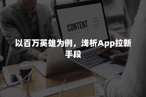 以百万英雄为例，浅析App拉新手段