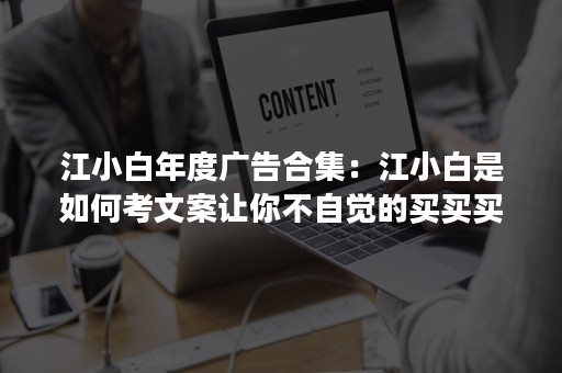 江小白年度广告合集：江小白是如何考文案让你不自觉的买买买？