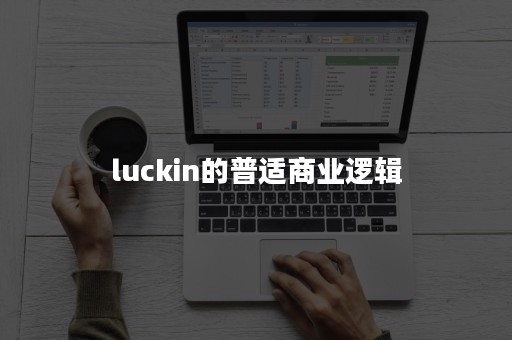 luckin的普适商业逻辑