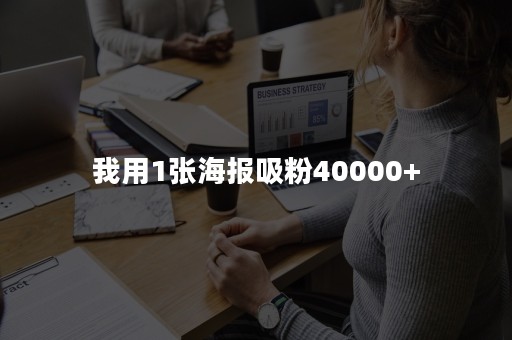 我用1张海报吸粉40000+