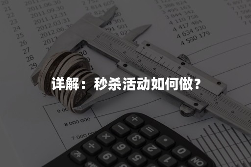 详解：秒杀活动如何做？