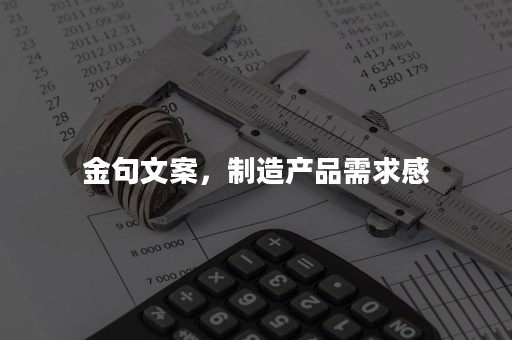 金句文案，制造产品需求感