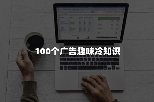 100个广告趣味冷知识