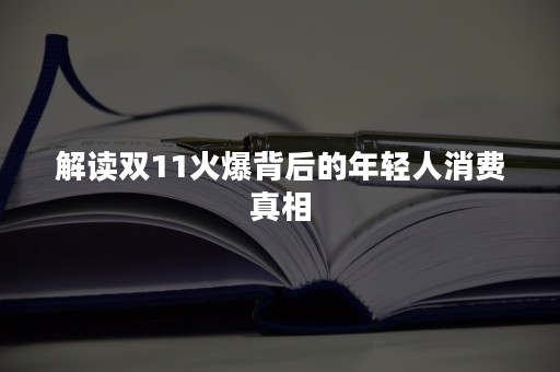 解读双11火爆背后的年轻人消费真相