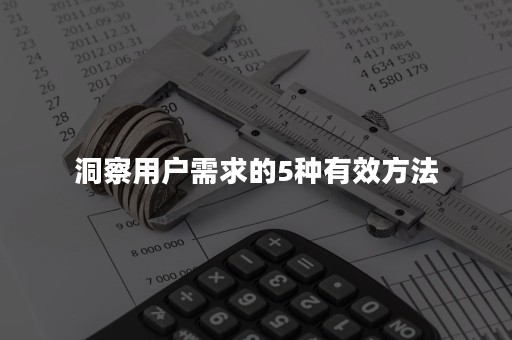 洞察用户需求的5种有效方法