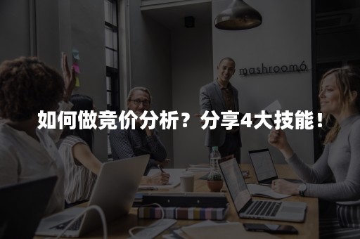 如何做竞价分析？分享4大技能！