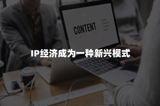 IP经济成为一种新兴模式