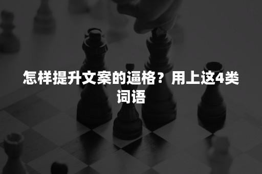 怎样提升文案的逼格？用上这4类词语