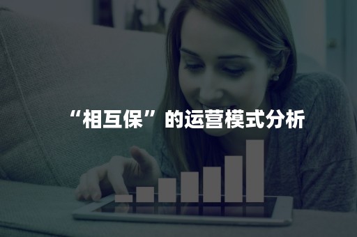 “相互保”的运营模式分析