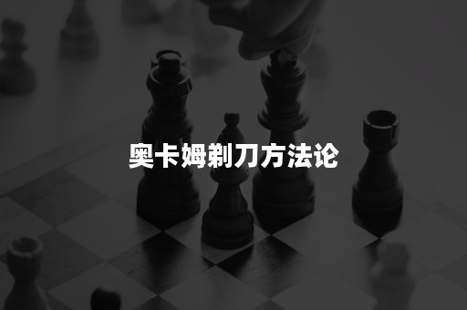 奥卡姆剃刀方法论