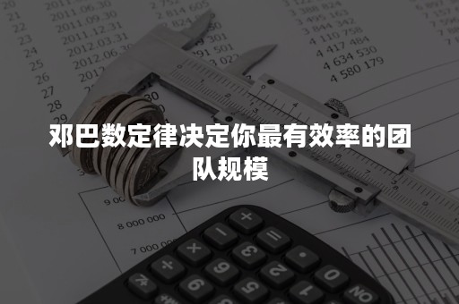 邓巴数定律决定你最有效率的团队规模