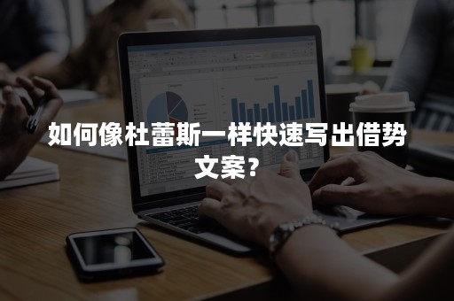 如何像杜蕾斯一样快速写出借势文案？