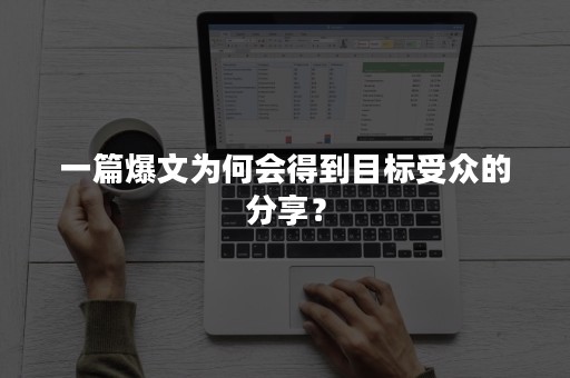 一篇爆文为何会得到目标受众的分享？