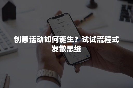 创意活动如何诞生？试试流程式发散思维