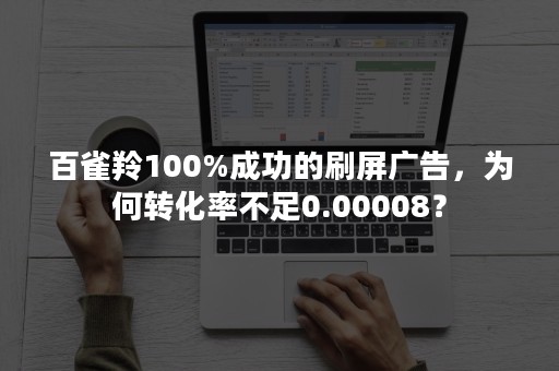 百雀羚100%成功的刷屏广告，为何转化率不足0.00008？