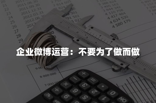 企业微博运营：不要为了做而做